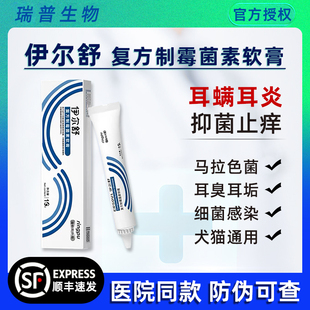 瑞普伊尔舒复方制霉菌素软膏猫咪狗狗耳螨专用耳炎马拉色菌用耳药