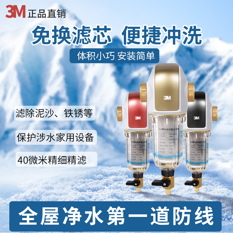 3M净水器前置过滤器家用自来水反冲洗水全屋前置净水器BFS3-40GL