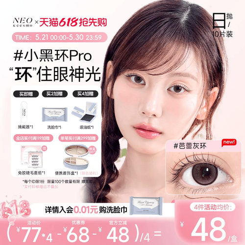 NEO经典小黑环系列日抛彩色隐形眼镜