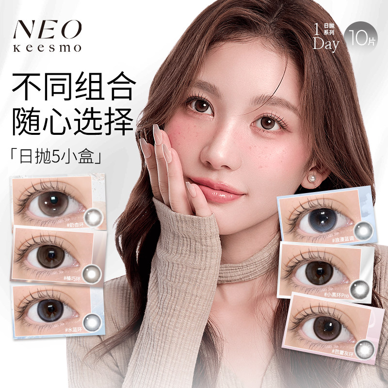 【5小盒】NEO日抛10片小黑环芭蕾灰环浪漫蓝调近视隐形眼镜小直径,隐形眼镜/护理液,彩色隐形眼镜,淘宝优惠券,粉丝福利购,淘宝优惠卷