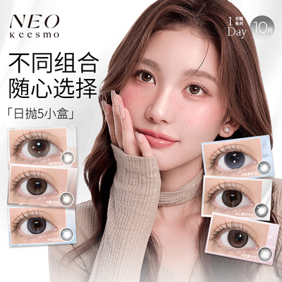 【5小盒】NEO日抛10片小黑环芭蕾灰环浪漫蓝调近视隐形眼镜小直径