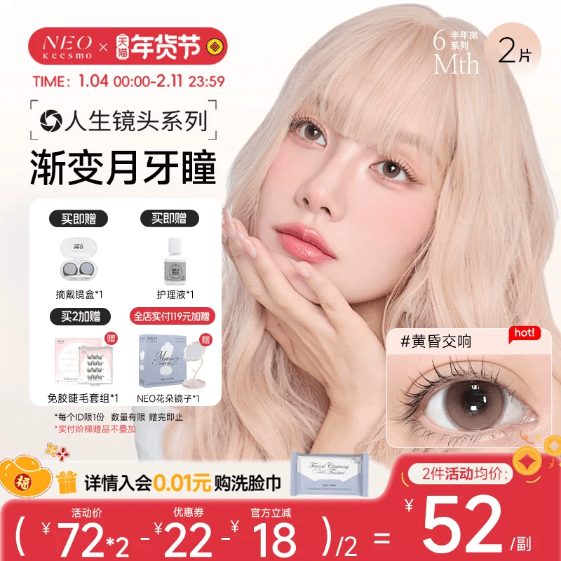黄昏交响】韩国NEO美瞳半年抛人生镜头系列彩色近视隐形眼镜2片,隐形眼镜/护理液,彩色隐形眼镜,淘宝优惠券,粉丝福利购,淘宝优惠卷