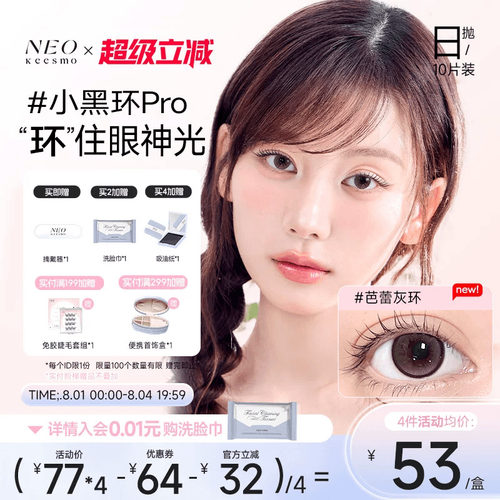 NEO经典小黑环系列日抛彩色隐形眼镜