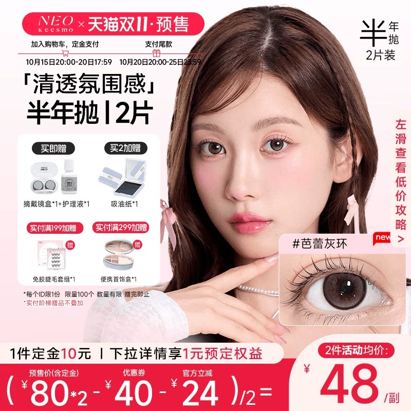 【双十一抢先购】韩国NEO小黑环美瞳半年抛2片装隐形眼镜芭蕾灰环