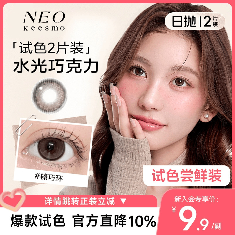 【淘宝秒杀】韩国NEO小黑环系列美瞳日抛2片彩色隐形眼镜自然正品