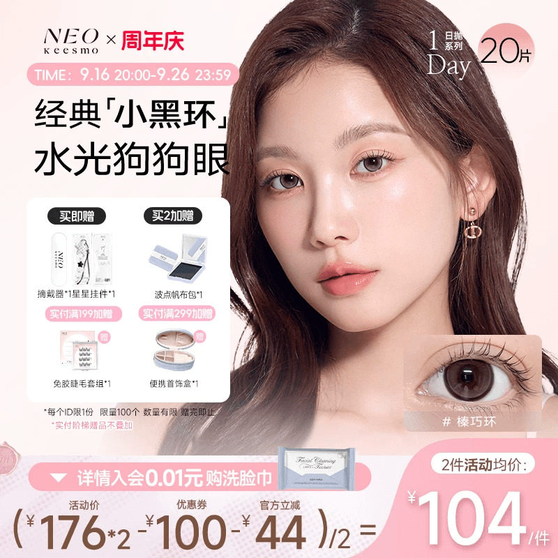 韩国NEO小黑环系列日抛20片美瞳彩色隐形眼镜自然小直径										