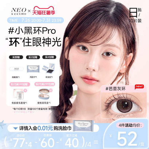 NEO经典小黑环系列日抛彩色隐形眼镜
