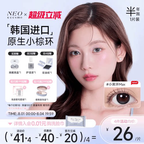 韩国NEO小黑环美瞳半年抛1片装女大小直径自然混血款彩色隐形眼镜
