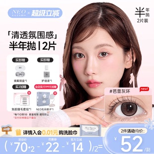 韩国NEO小黑环美瞳半年抛2片装 自然小直径隐形眼镜芭蕾灰环