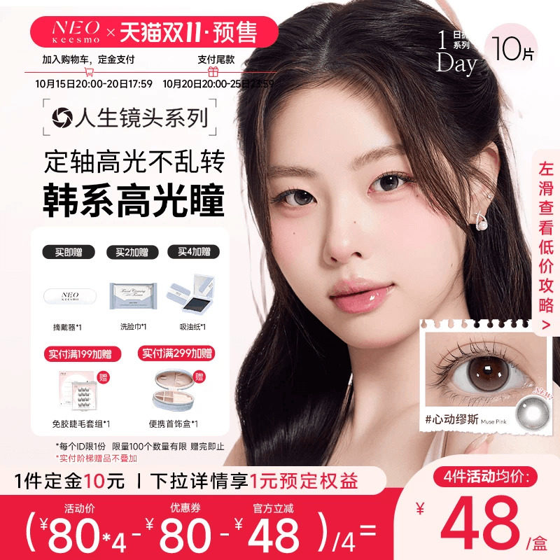 【双十一抢先购】韩国NEO人生镜头美瞳日抛10片隐形眼镜小直径