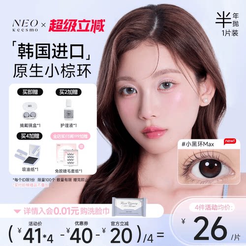 韩国NEO小黑环美瞳半年抛1片装女大小直径自然混血款彩色隐形眼镜