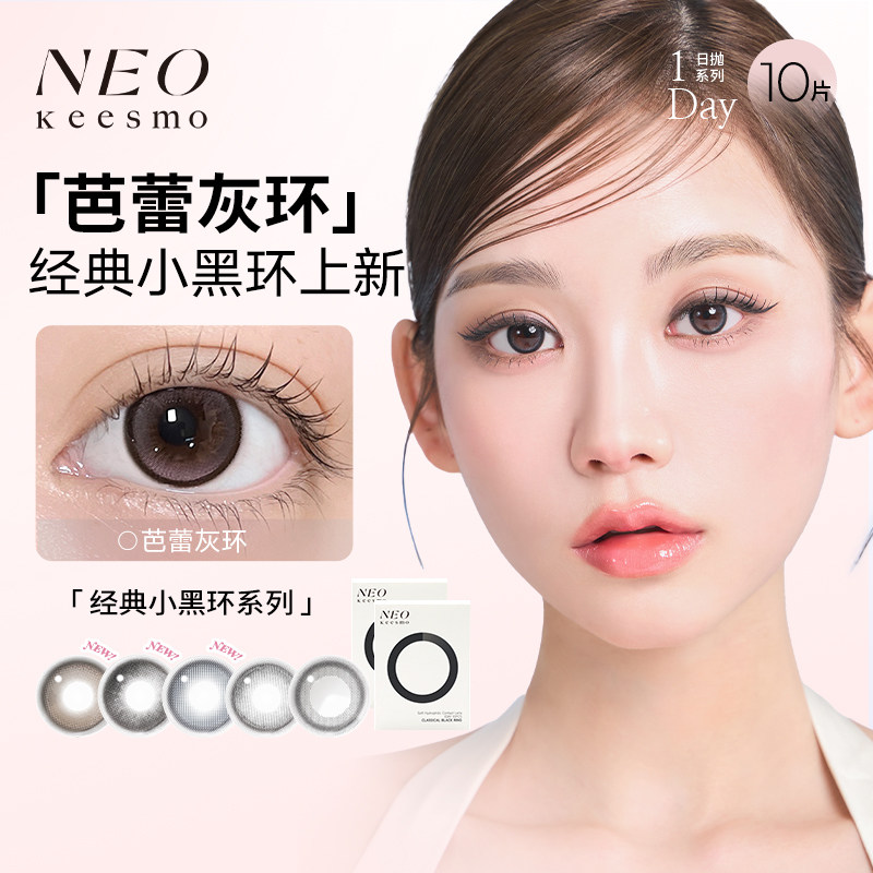 韩国NEO小黑环日抛10片美瞳小直径彩色隐形眼镜日常韩系芭蕾灰环