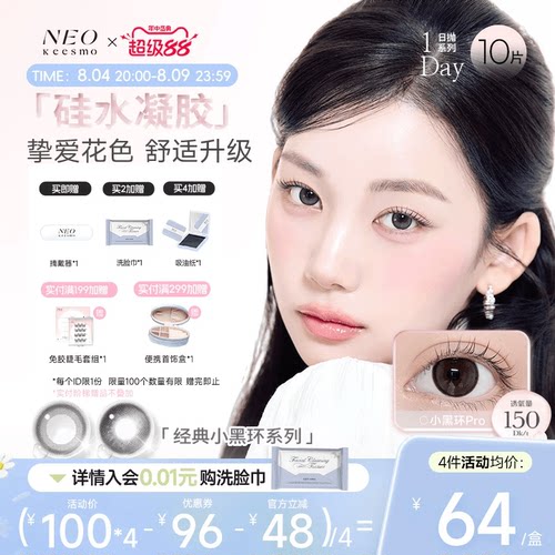 NEO经典小黑环硅水凝胶彩色隐形眼镜日抛10片装