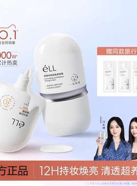 【痞幼推荐】éLL面部滤镜隔离美颜素颜霜美白防晒款提亮养肤款5