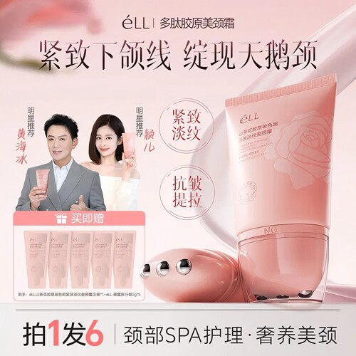 【明星同款】éLL颈霜淡纹紧抗皱