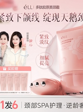 【拍1发6】éLL多肽胶原美颈霜淡纹紧致抗皱提拉胜肽玻色因颈霜