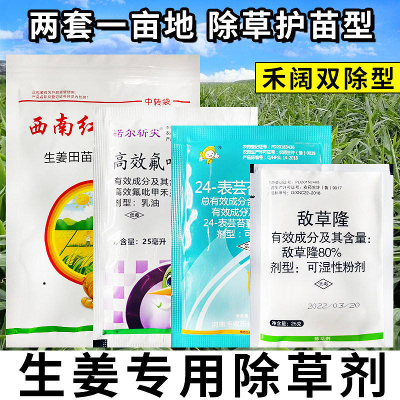 【厂家直营】生姜专用除草剂