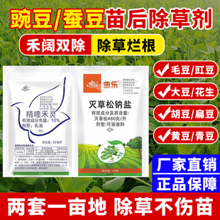 曲乐蚕豆豌豆田苗后除草剂大豆四季豆芸豆除草剂精喹禾灵灭草松药