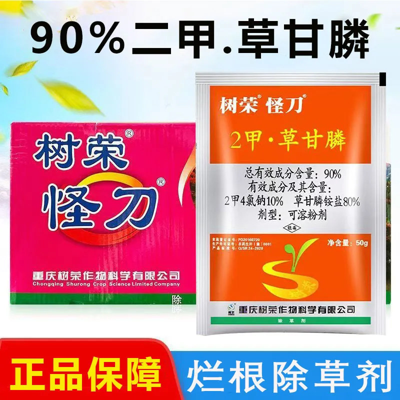 90%2甲草甘膦怪刀树荣二甲草甘磷除草烂根剂荒地灭草药老牌子农药