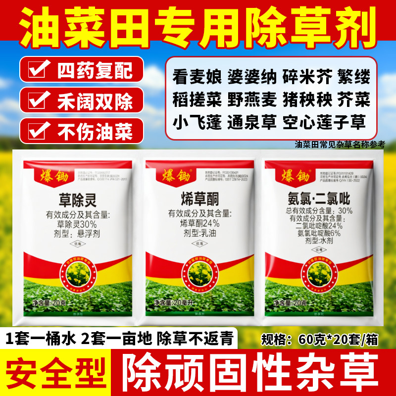油菜田苗后专用除草剂济菜籽除草农药草除灵不伤油菜烂根直播移栽