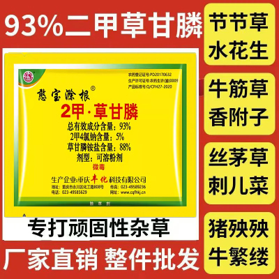 丰化憨宝除根二甲草甘膦除草剂2甲草甘磷除草烂根剂荒地除杂草药
