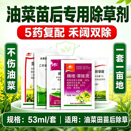油菜除草剂苗后专用甘蓝型油菜冬油菜除草烂根剂二氯吡草除灵烯药