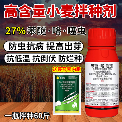 小麦拌种剂包衣剂27%苯醚咯噻虫种衣剂提高出芽率抗病防虫增产药