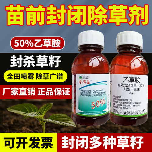 （厂家直销）乙草胺苗前封闭剂
