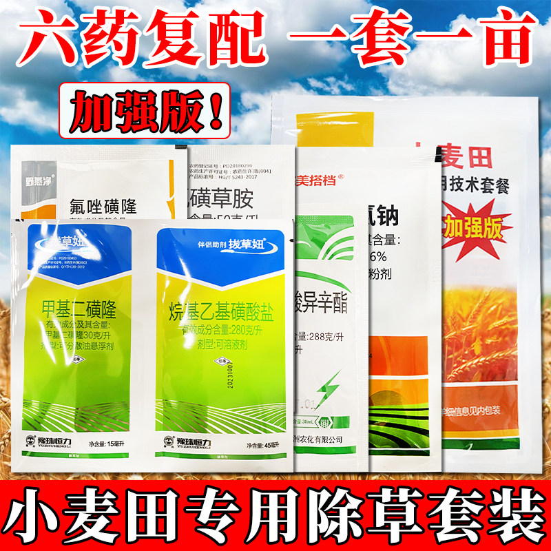 渝锄小麦除草剂苗后专用顽固杂草烂根剂甲基二磺隆氟唑磺隆双氟磺