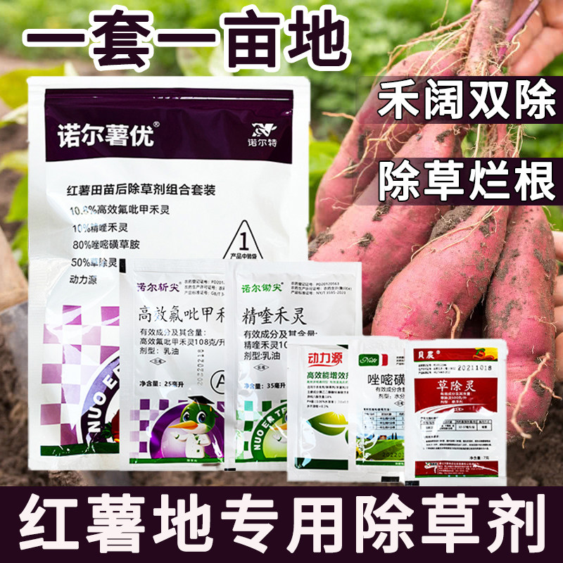 (官方推荐)红薯苗后专用除草剂