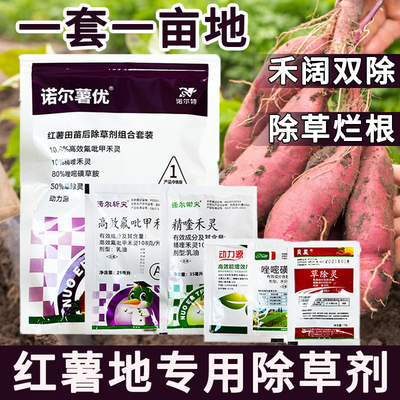 （官方推荐）红薯苗后专用除草剂