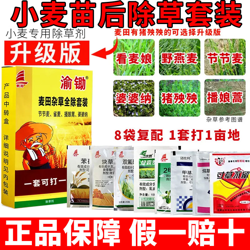 (八药升级版)小麦苗后除草剂