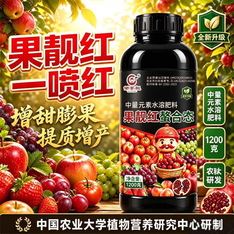 (厂家直销)作物果靓红一喷红