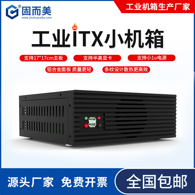 固而美itx工业机箱铣铝面版