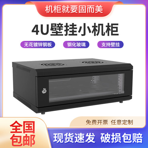 4U机柜屏蔽壁挂功放机柜加厚机柜交换机弱电机柜19英寸标准机柜