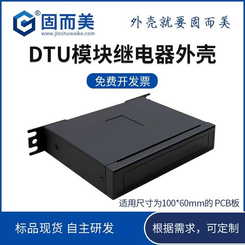 数传电台DTU机箱外壳定制