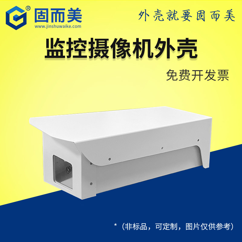 监控摄像机外壳定制钣金