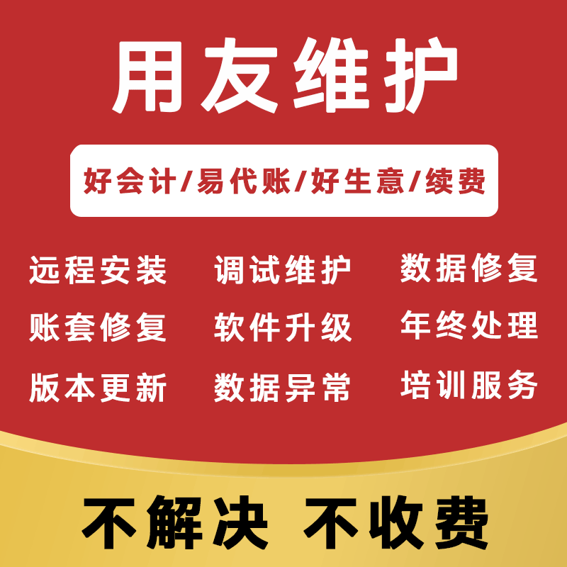 用友畅捷通T1 T3 T6 T+ U8 U9 财务软件客服售后服务维修检修重装