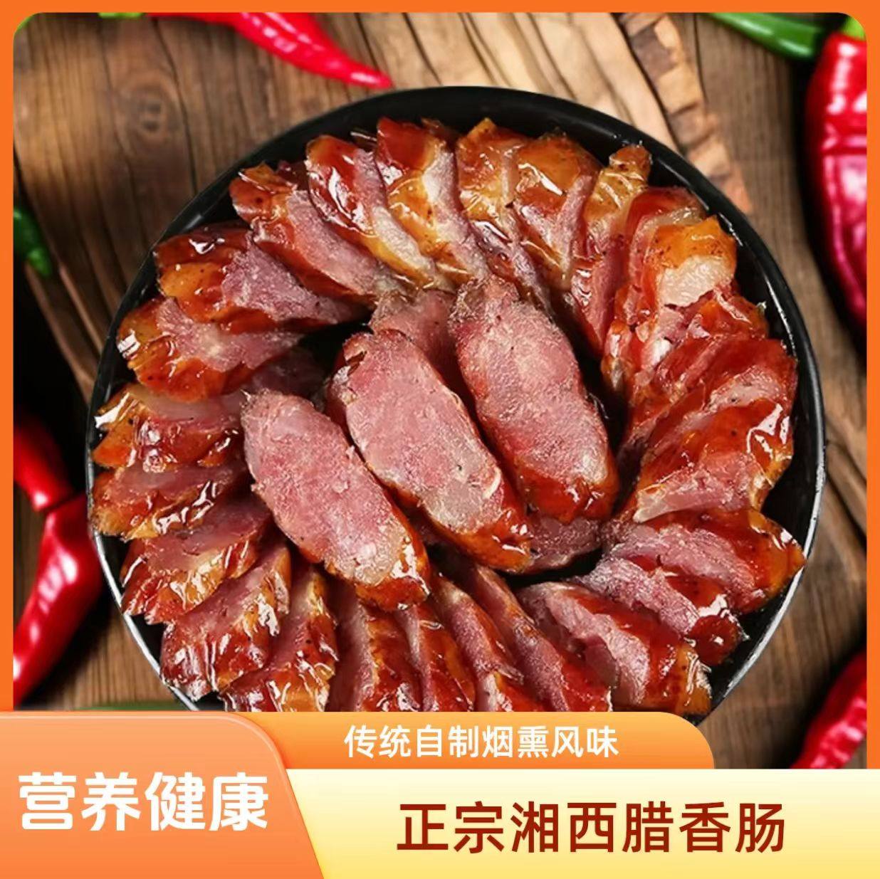 湘西土特产农家自制手工湖南柴火烟熏麻辣香肠腊肉独特风味
