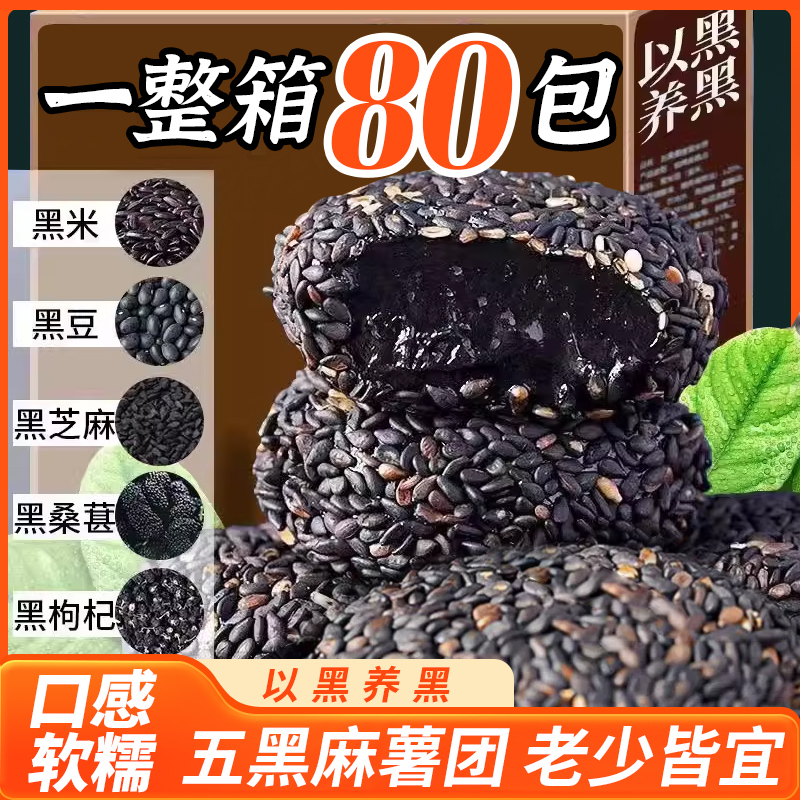 五黑麻薯80包整箱早代餐健康饱腹传...