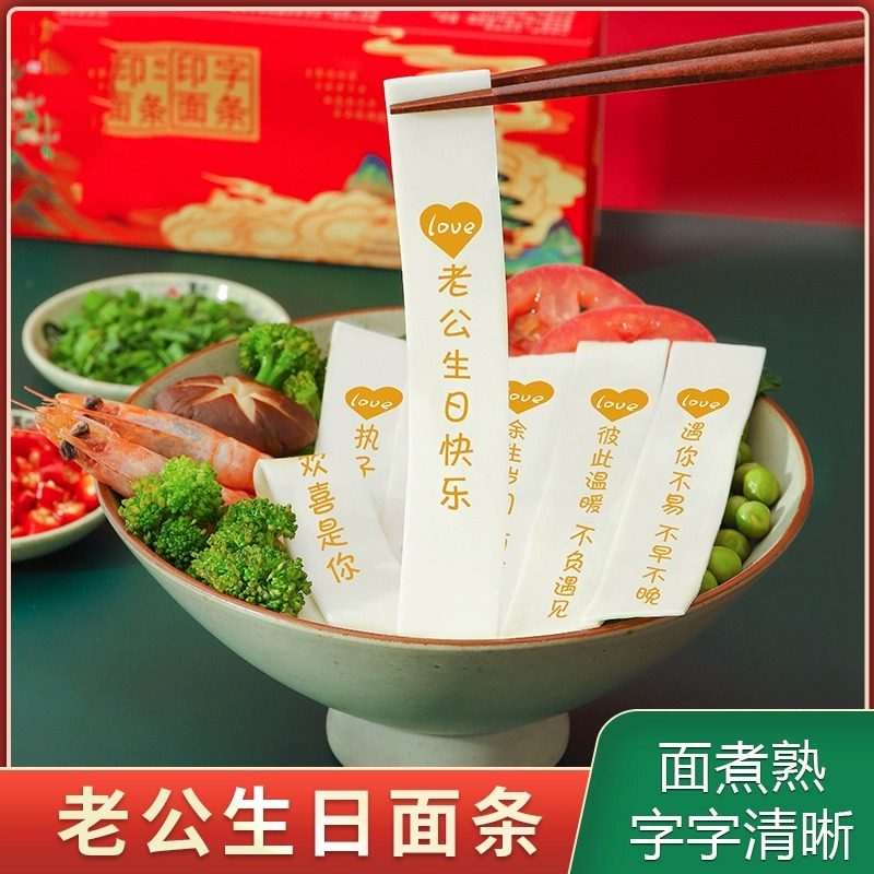 新货生日面条刻字面儿童老公生日快乐长寿面宝宝周岁男友创意带胡