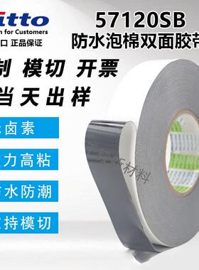 NITTO日东57120SB正品防水黑色泡棉双面胶+可模切+可分切任意规格