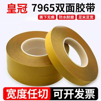 皇冠7965双面胶高粘防水耐高温亚克力无痕胶带超薄亚克力双面胶
