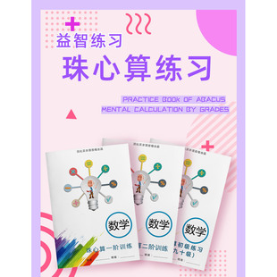 贝比贝尔珠心算练习册儿童算盘珠心算的书本子练习本