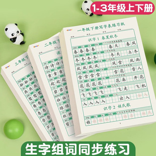 练字帖小学生生字词组教材同步练字一二三年级硬笔书法练字本