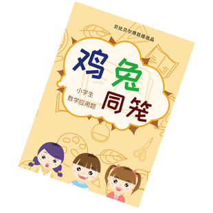 鸡兔同笼行程问题归一归总应用题小学数学二三四五六年级专项训练