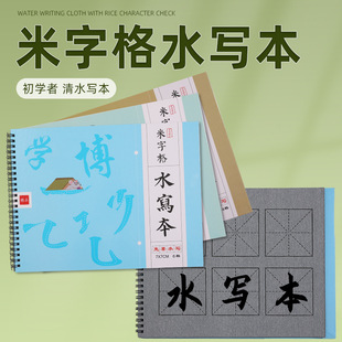 仿宣米字格水写本清水书写初学者书法练字纸毛笔单面字帖水写布
