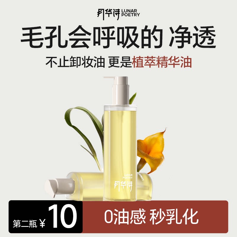 月华诗敏肌洁面卸妆油水感速卸