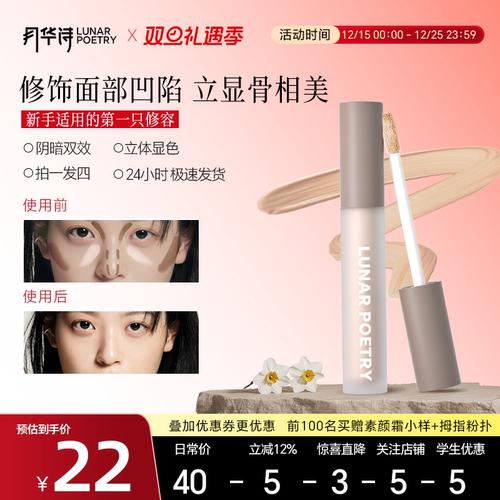 月华诗液体修容阴影提亮一体