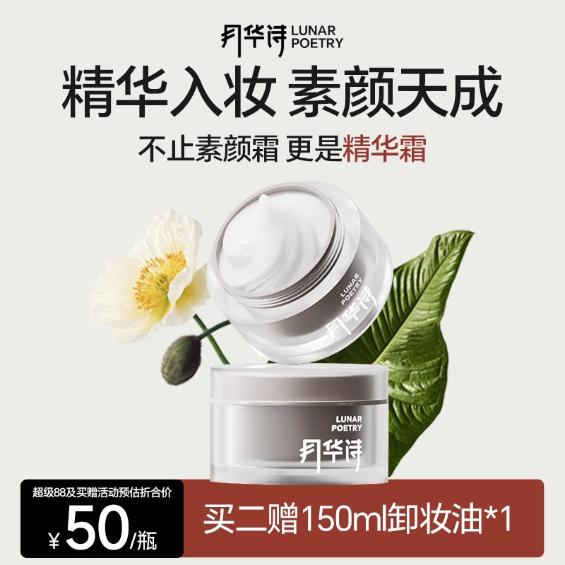 【买二赠卸妆油】月华诗干敏肌素颜霜学生党懒人霜保湿提亮三合一